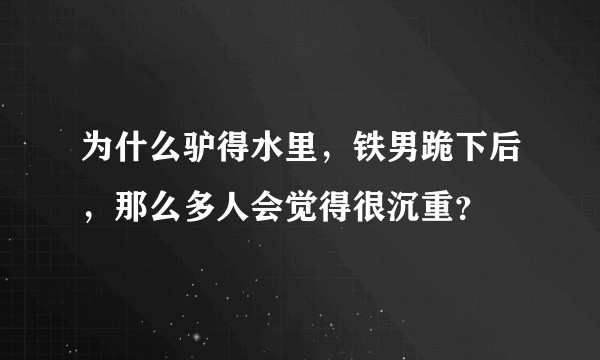 为什么驴得水里，铁男跪下后，那么多人会觉得很沉重？