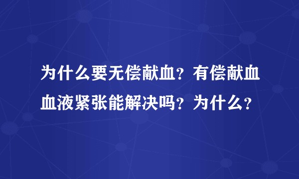 为什么要无偿献血？有偿献血血液紧张能解决吗？为什么？