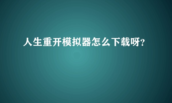 人生重开模拟器怎么下载呀？