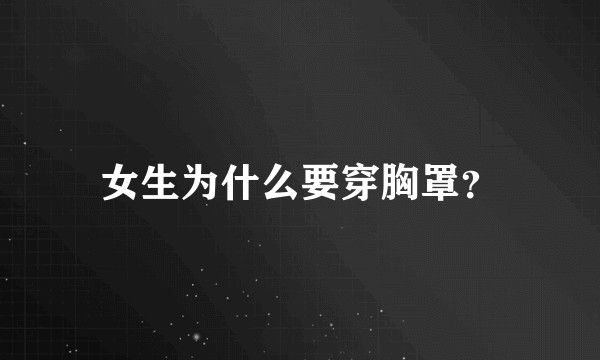 女生为什么要穿胸罩?
