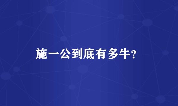 施一公到底有多牛？