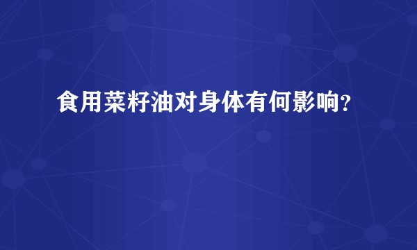 食用菜籽油对身体有何影响？