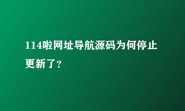 114啦网址导航源码为何停止更新了？