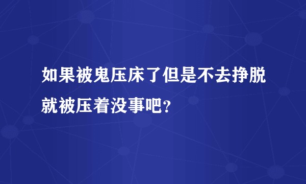 如果被鬼压床了但是不去挣脱就被压着没事吧？