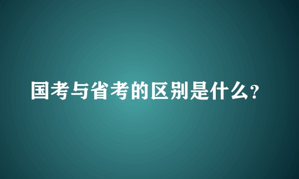 国考与省考的区别是什么？