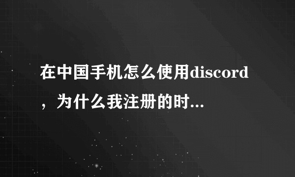 在中国手机怎么使用discord，为什么我注册的时候填写完用户名，电子邮件，密码后点击注册一直转圈？
