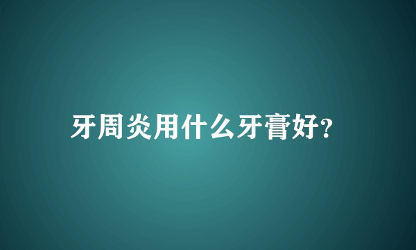 牙周炎用什么牙膏好？