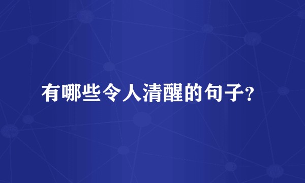 有哪些令人清醒的句子？