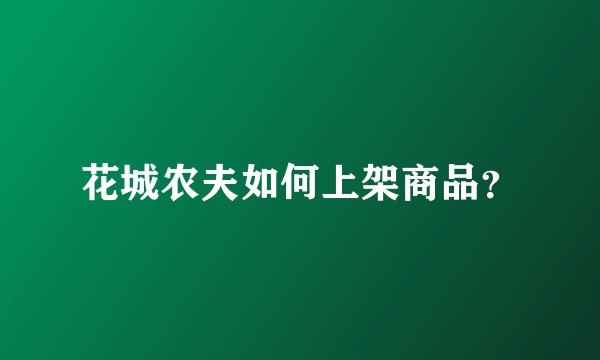 花城农夫如何上架商品？