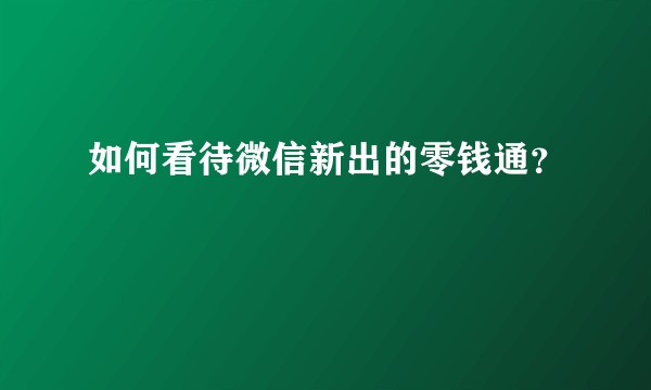 如何看待微信新出的零钱通？