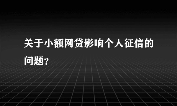 关于小额网贷影响个人征信的问题?