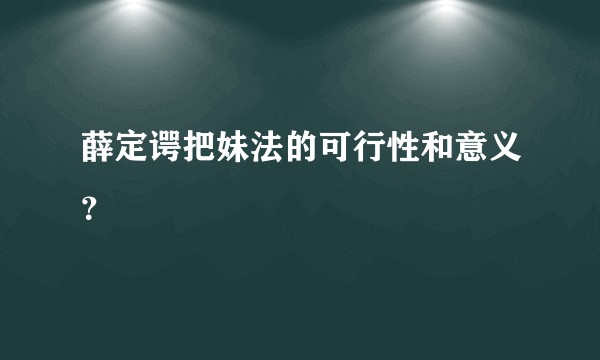 薛定谔把妹法的可行性和意义？