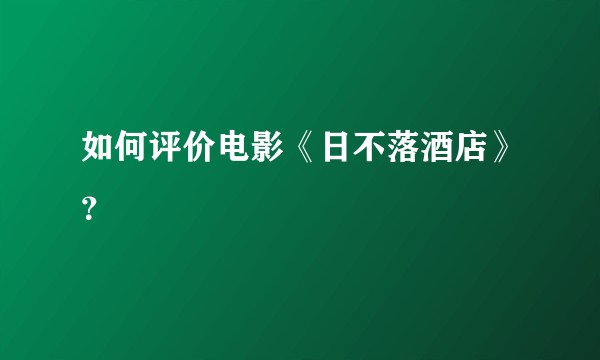 如何评价电影《日不落酒店》?