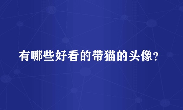 有哪些好看的带猫的头像？