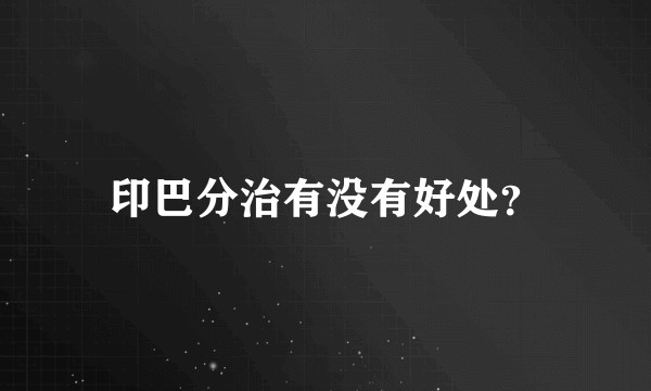 印巴分治有没有好处？