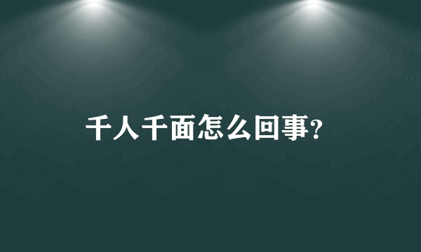 千人千面怎么回事？