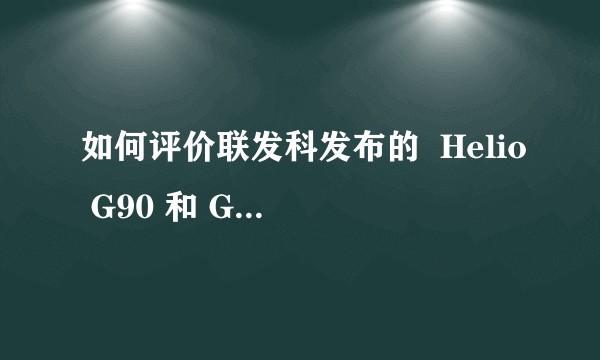如何评价联发科发布的  Helio G90 和 G90T 移动芯片？属于什么产品定位？