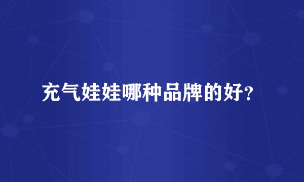 充气娃娃哪种品牌的好?