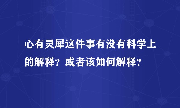 心有灵犀这件事有没有科学上的解释？或者该如何解释？