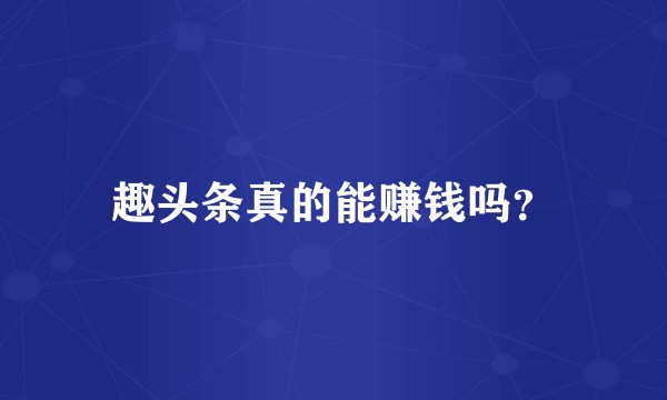 趣头条真的能赚钱吗？