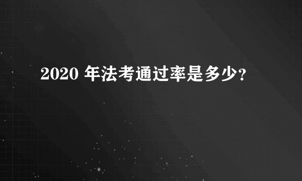 2020 年法考通过率是多少？
