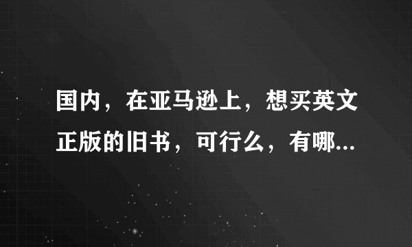 国内，在亚马逊上，想买英文正版的旧书，可行么，有哪些注意事项？