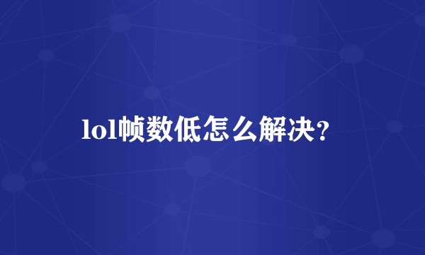 lol帧数低怎么解决?