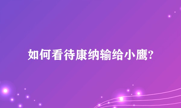 如何看待康纳输给小鹰?