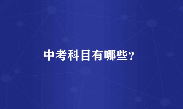 中考科目有哪些？