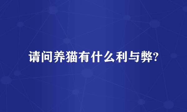 请问养猫有什么利与弊?