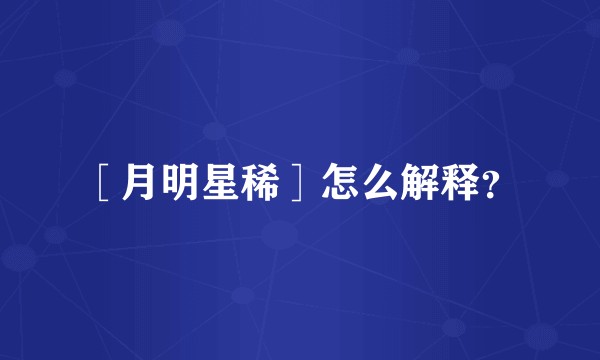 ［月明星稀］怎么解释？