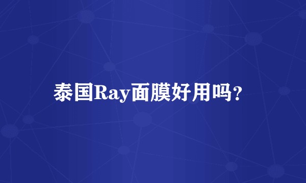 泰国Ray面膜好用吗？