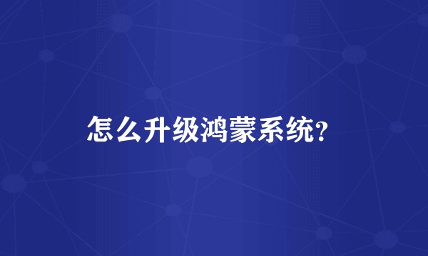 怎么升级鸿蒙系统？