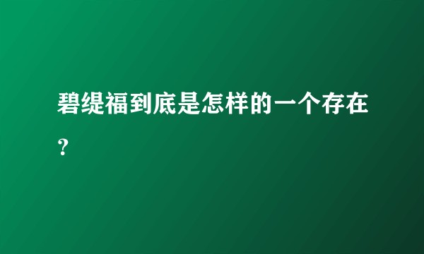碧缇福到底是怎样的一个存在？