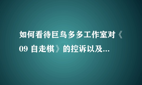如何看待巨鸟多多工作室对《09 自走棋》的控诉以及 09 的回应？