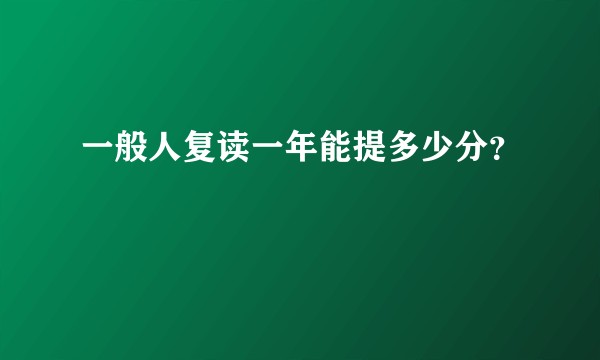 一般人复读一年能提多少分?