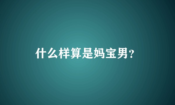 什么样算是妈宝男？
