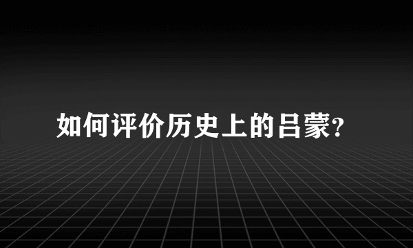 如何评价历史上的吕蒙？