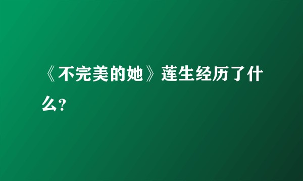 《不完美的她》莲生经历了什么？
