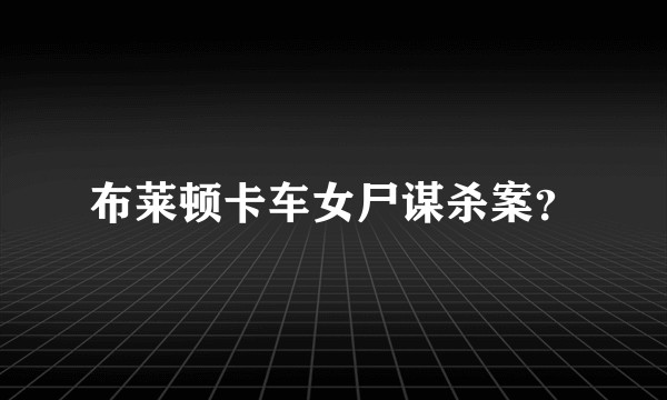 布莱顿卡车女尸谋杀案?
