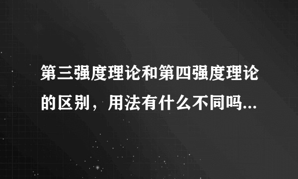 第三强度理论和第四强度理论的区别，用法有什么不同吗，做题的时候题目没指定用哪个的话，应该按哪个来算？