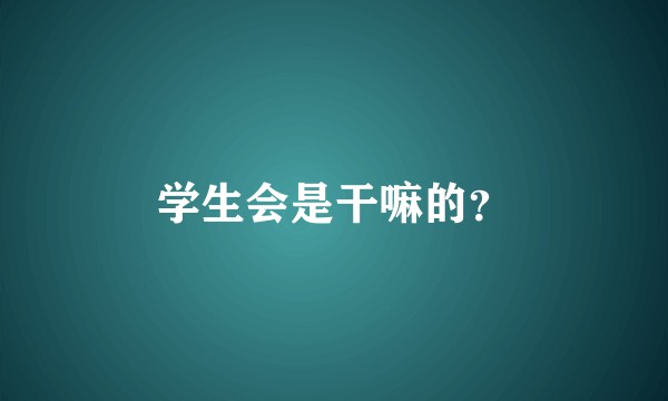 学生会是干嘛的？