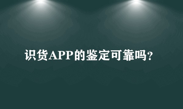 识货APP的鉴定可靠吗？