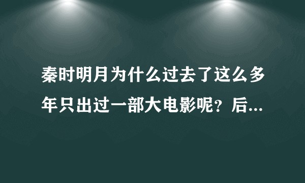 秦时明月为什么过去了这么多年只出过一部大电影呢？后续还会出吗？