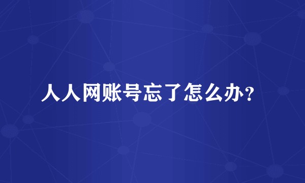 人人网账号忘了怎么办？
