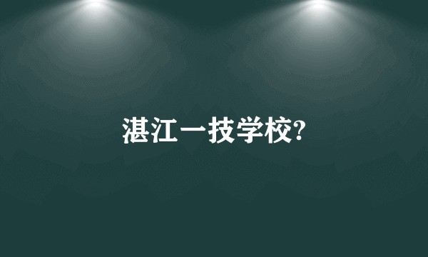 湛江一技学校?