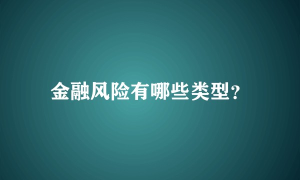 金融风险有哪些类型?
