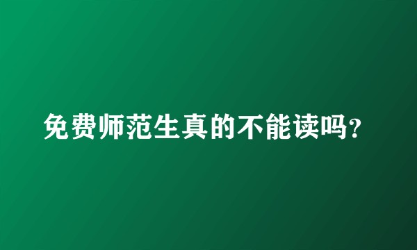免费师范生真的不能读吗？