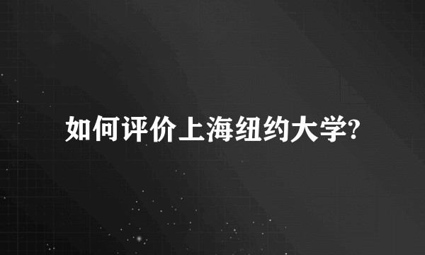 如何评价上海纽约大学?