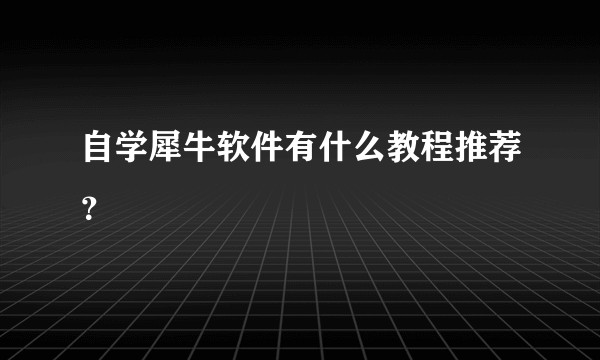 自学犀牛软件有什么教程推荐？
